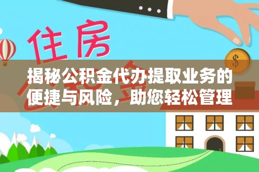 君山揭秘公积金代办提取业务的便捷与风险，助您轻松管理财务