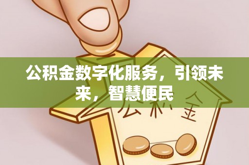 君山公积金数字化服务，引领未来，智慧便民