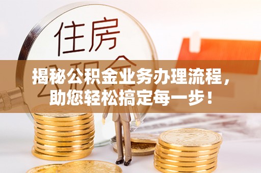 君山揭秘公积金业务办理流程，助您轻松搞定每一步！