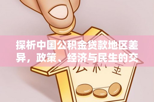 君山探析中国公积金贷款地区差异，政策、经济与民生的交织影响