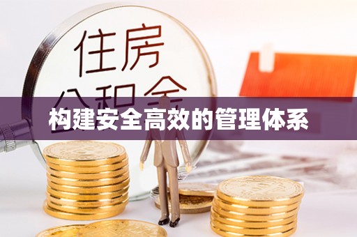 君山构建安全高效的管理体系