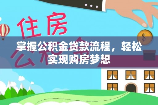 君山掌握公积金贷款流程，轻松实现购房梦想