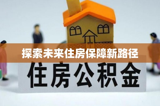 君山探索未来住房保障新路径