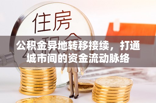 君山公积金异地转移接续，打通城市间的资金流动脉络