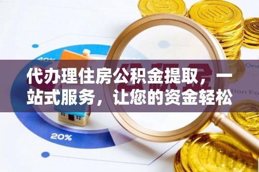 君山代办理住房公积金提取，一站式服务，让您的资金轻松到账