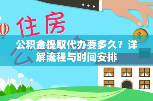 君山公积金提取代办要多久？详解流程与时间安排