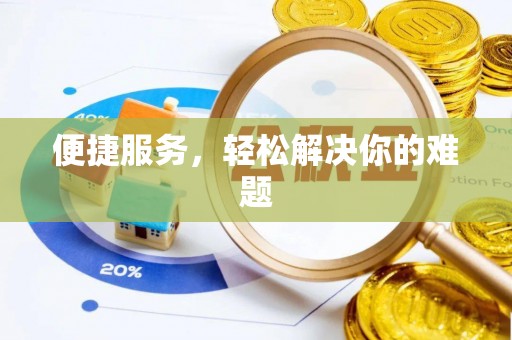 君山便捷服务，轻松解决你的难题