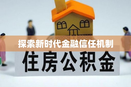 君山探索新时代金融信任机制