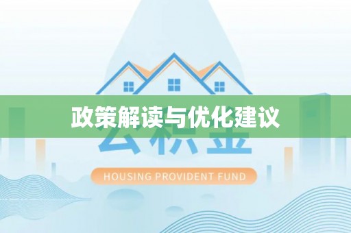 君山政策解读与优化建议