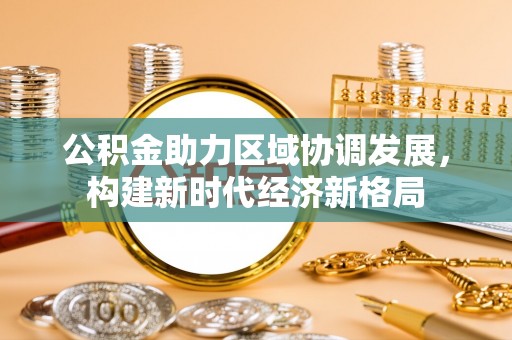 君山公积金助力区域协调发展，构建新时代经济新格局