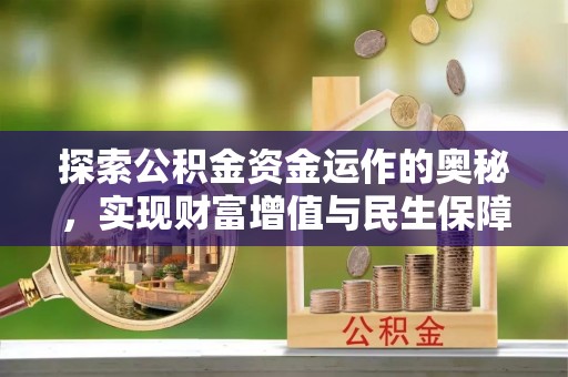 君山探索公积金资金运作的奥秘，实现财富增值与民生保障