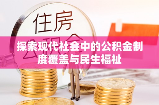 君山探索现代社会中的公积金制度覆盖与民生福祉