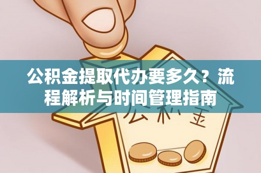 君山公积金提取代办要多久？流程解析与时间管理指南