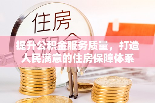 君山提升公积金服务质量，打造人民满意的住房保障体系