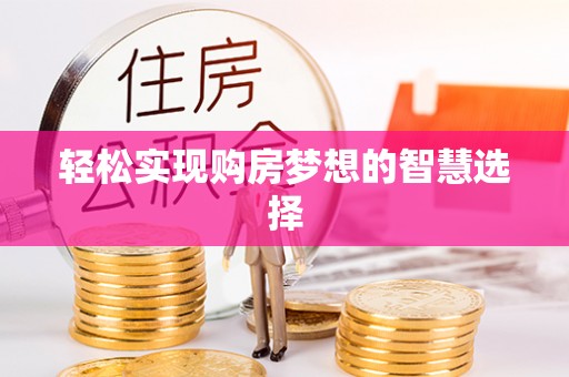 君山轻松实现购房梦想的智慧选择