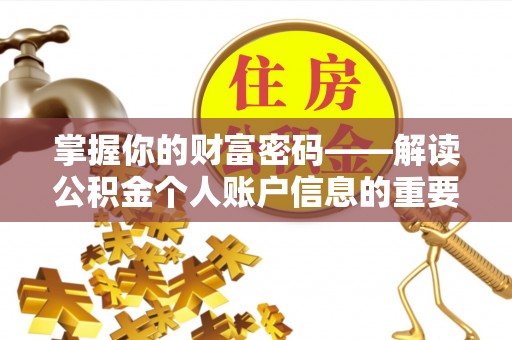 君山掌握你的财富密码——解读公积金个人账户信息的重要性