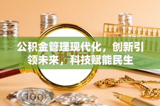 君山公积金管理现代化，创新引领未来，科技赋能民生