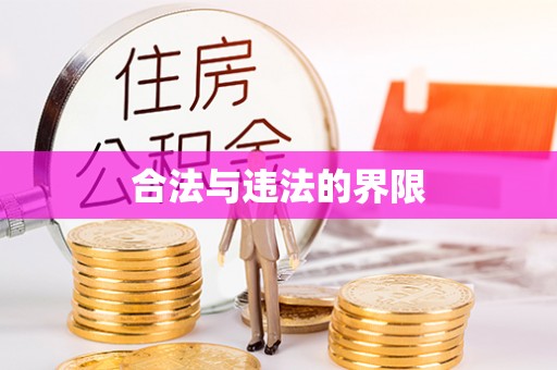 君山合法与违法的界限