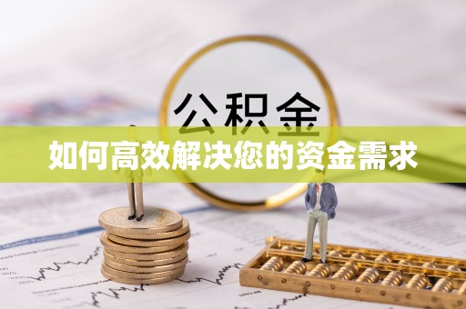 君山如何高效解决您的资金需求