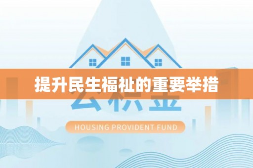 君山提升民生福祉的重要举措