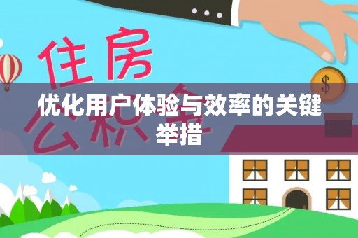 君山优化用户体验与效率的关键举措